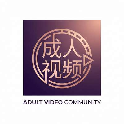 成人视频